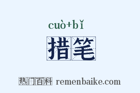 措笔是什么意思的图片